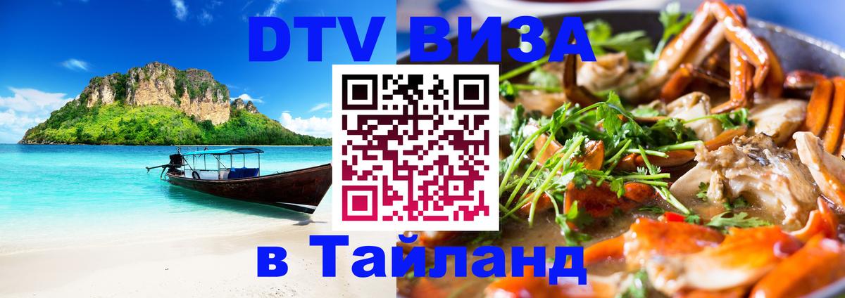 Destination Thailand Visa (DTV виза) 