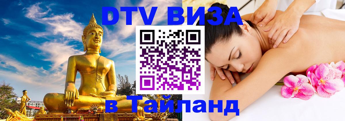 Стоимость и условия DTV визы — оформление в Таиланд под ключ - 