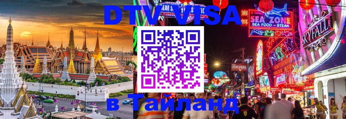 DTV виза Тайланд Сургут 